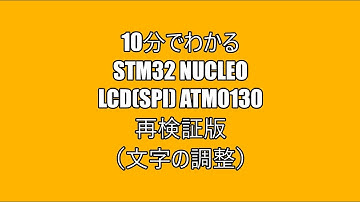 10分でわかるSTM32 Nucleo LCD（SPI） ATM0130 再検証版（文字の調整）