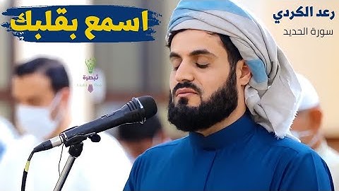 سَابِقُوا إِلَىٰ مَغْفِرَةٍ مِّن رَّبِّكُمْ | سورة الحديد | الشيخ رعد الكردي🎙#قرآن #راحة_نفسية