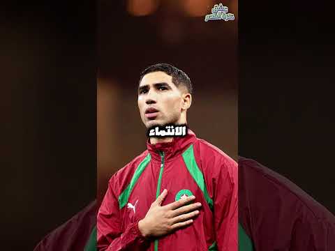 كيف أشعل أشرف حكيمي حماس منتخب المغرب للشباب قبل نهائي الحلم