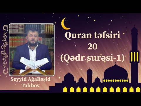 Seyyid Ağa Rəşid- Quran təfsiri 20 (Qədr surəsi-1) 2020