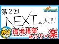 【日本一わかりやすいNext.js入門】#2 サクッと環境構築しよう