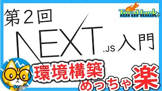 【日本一わかりやすいNext.js入門】#2 サクッと環境構築しよう