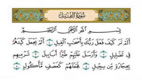 سورة الفيل-بصوت فضيلة الشيخ فارس عباد