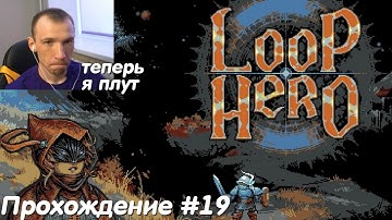 Loop Hero Прохождение #19 Новая третья глава и новый класс плут