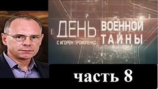 Военная тайна с Игорем Прокопенко...