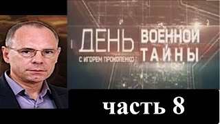 Военная тайна с Игорем Прокопенко