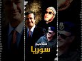 قضينا على الاسلام وبقي حزب البعث سفاحين سوريا و الشيخ كشك 