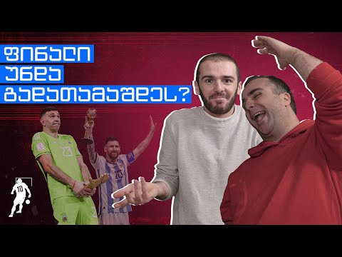 უნდა გადათამაშდეს თუ არა ფინალი? | საგოლე გადაცემა