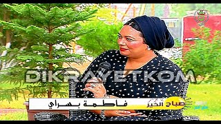 Fatima Beserai ( صباح الخير يا جزائر ) فاطمة بسراي