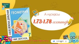 картинка: Геометрия 7 сынып, ТОЛЫҚ ТАЛДАУ. 1.73, 1.74, 1.75, 1.76, 1.77, 1.78 есептер ГДЗ