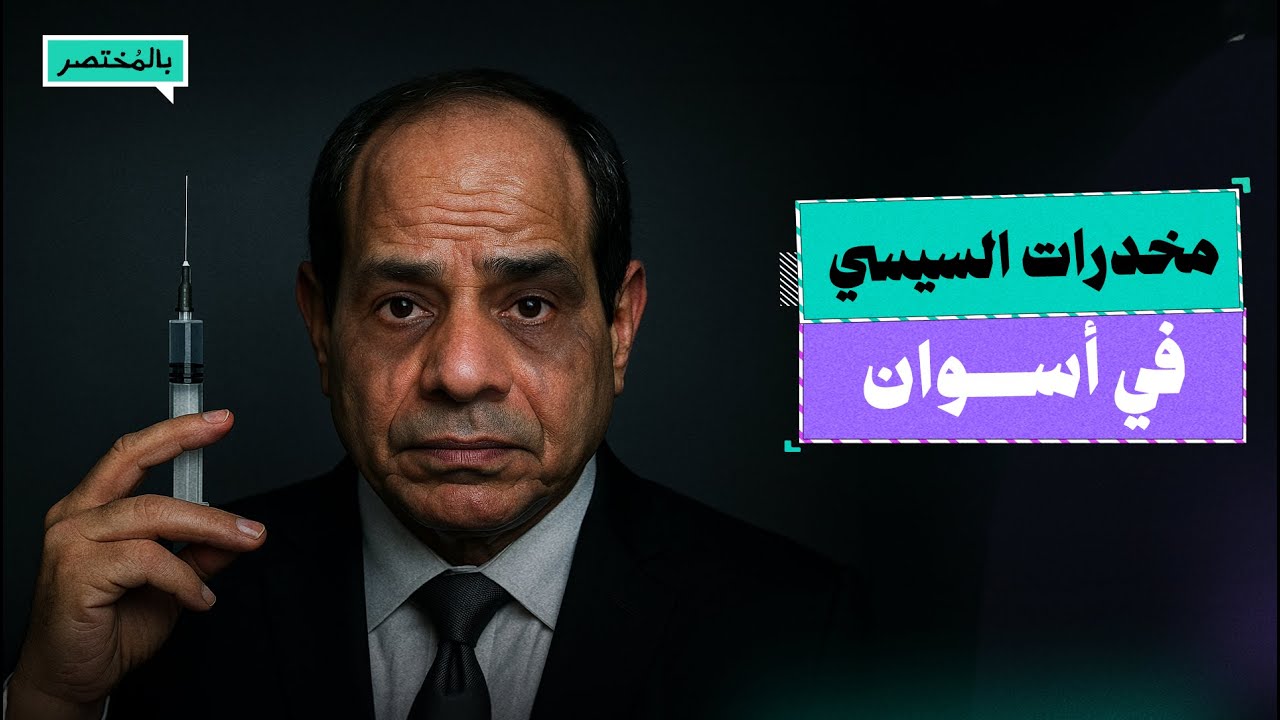 بالمختصر | أهالي أسوان يفضحون موقف نظام السيسي من انتشار المخدرات في مصر