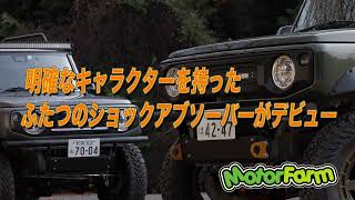 ジムニーJB64/74シエラ用「ふたつのシュックアブソーバーがデビュー！」 〜モーターファーム