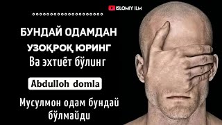 ЯНГИ: Бунақа Одамлардан эхтиёт бўлинг ~ Абдуллоҳ Домла