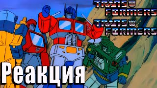 картинка: Реакция на Трансформеры: Первое Поколение | Transformers G-1 | 5 серия