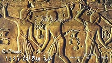 وثمود الذين جابوا الصخر بالواد ( ٩ ) وفرعون ذي الأوتاد ( ١٠) الذين طغوا في البلاد . . ) سورة الفجر