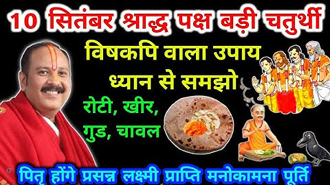 10 सितंबर पितृ पक्ष चतुर्थी के उपाय | विशकपी वाला उपाय समझ लो | pradeep mishra pitra Paksha upay