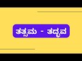 ತತ್ಸಮ-ತದ್ಭವ ಪದಗಳು | ತತ್ಸಮ - ತದ್ಭವ ಶಬ್ದಗಳು | Tatsama-Tadbhava in Kannada