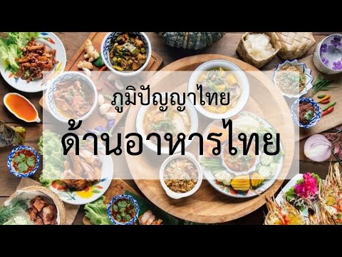 ภูมิปัญญาไทย ด้านอาหารไทย