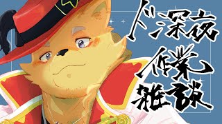 ド深夜作業雑談【雑談】【ケモノ】