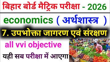 उपभोगता जागरण एवं संरक्षण क्लास 10 Chapter 7 Objective Question ||Bihar Board Economics class 10th||