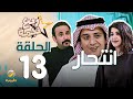 مسلسل ربع نجمة الحلقه 13 - انتحار