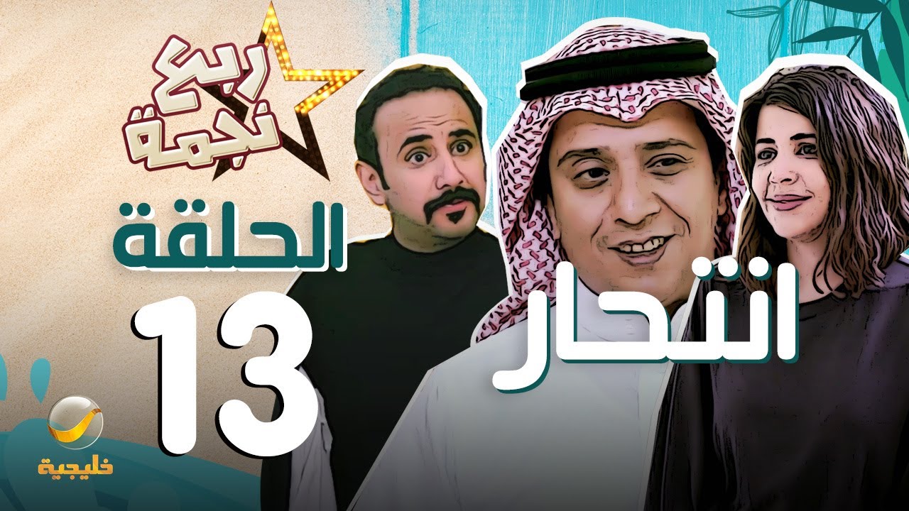 مسلسل ربع نجمه