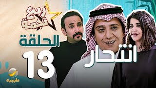 مسلسل ربع نجمة الحلقه 13 - انتحار