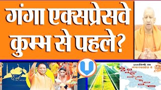 Ganga Expressway Latest News in Hindi | Ganga Expressway will start before Kumbh 2025