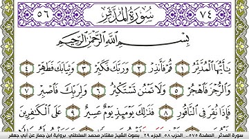 سورة المدثر مكتوبة مفتاح محمد السلطني برواية ابن جماز عن ابي جعفر