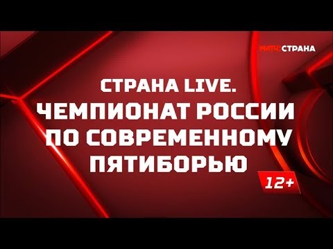 «Страна. Live». Чемпионат России по современному пятиборью. Специальный репортаж