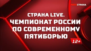«Страна. Live». Чемпионат России по современному пятиборью. Специальный репортаж