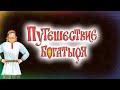 Книга «Путешествие Богатыря».