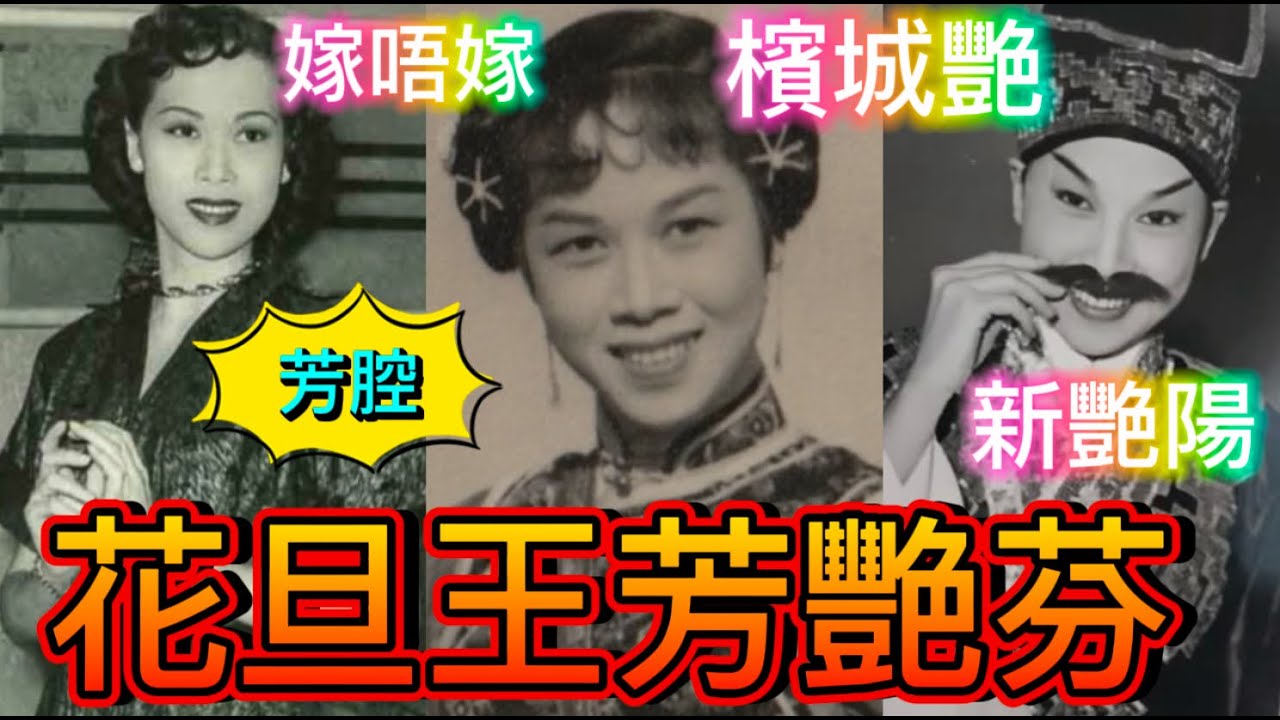 花旦王芳艷芬，今年98歲；息影嫁名醫，四子女三繼子女，十個孫三個曾孫