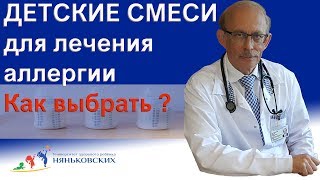 Детское питание - детские лечебные смеси для детей аллергиков, на белок коровьего молока