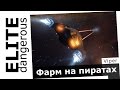 ELITE: Dangerous - Фарм на пиратах / Как быстро заработать на новый корабль