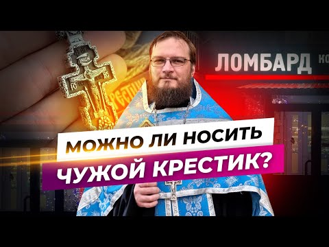 Можно ли носить чужой крестик? Священник Антоний Русакевич