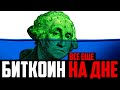 🔥БИТКОИН - ВСЕ ЕЩЕ НА ДНЕ! КАК НЕ СОЙТИ С УМА? (ATOM)