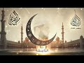 عبدالرحمن الزواوي الليلة التاسعة رمضان 1445هـ