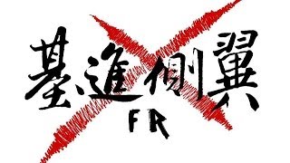 20140607(2)中部基進側翼組建首發會:北、中、南全台見面會