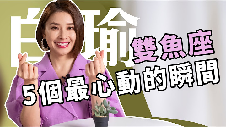 就是这些举动打中他 双鱼座最无法抗拒的行为大公开 白瑜老师星座解析2 0 妞新闻 - 天天要闻