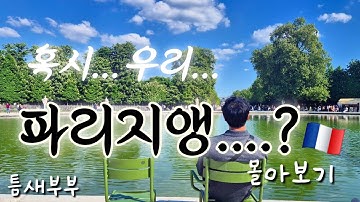 [🇨🇵파리여행 vlog] 알고보니...내가...파리지앵...?(샤를드골공항,개선문,디즈니랜드,루브르,바토무슈,에펠탑,풀먼파리호텔,콩코르드광장)