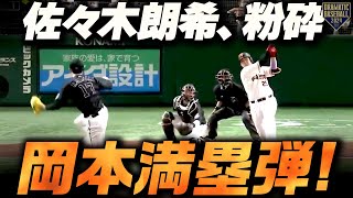 【理想で完璧な攻撃】佐々木朗希、粉砕【岡本満塁弾】