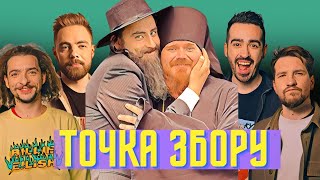 Новий кліп Дантеса. Скільки коштує квартира Фіми. ТОЧКА ЗБОРУ #17