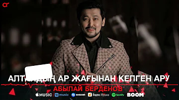 Абылай Берденов - Алтайдың ар жағынан келген ару / ARIDAI