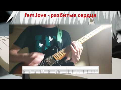 fem.love - разбитые сердца(Кавер+Таб/Разбор;Cover+Tab) by Neight Mair