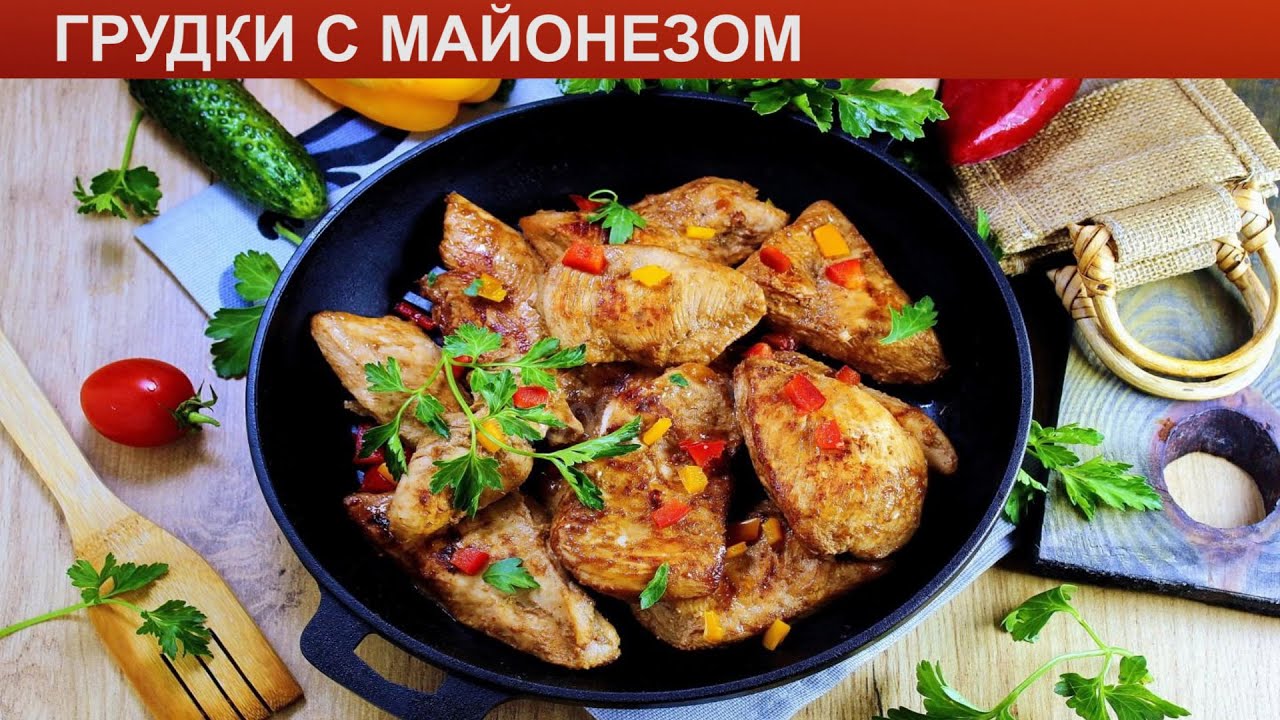 Куриные растрепки с майонезом. Как вкусно приготовить грудку. Сколько готовится грудка на сковороде. Что приготовить из грудки детям.