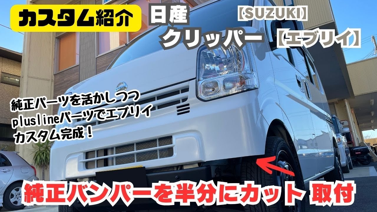 ☆DA17V エブリィ 新車外し 純正フロントバンパーカット☆【カスタム 