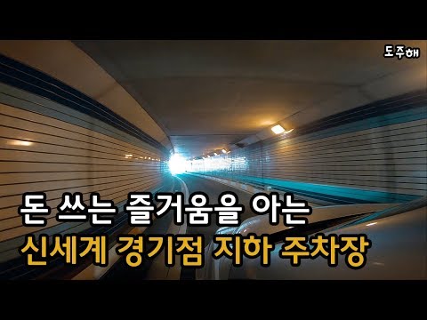 제보 돈 쓰러 가는데 주차장이 좁다고 신세계 경기점은 스케일이 다르다 