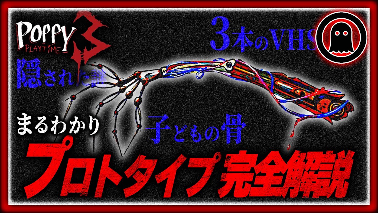 ポピープレイタイムチャプター3】13分でまるわかり！プロトタイプ徹底