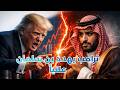 كلام ترامب لم يكن اهانة للسعودية فقط و لكنه تهديد